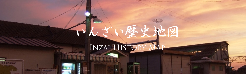 印西の歴史地図