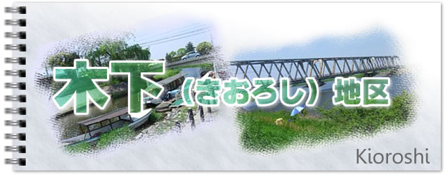印西市木下地区の紹介