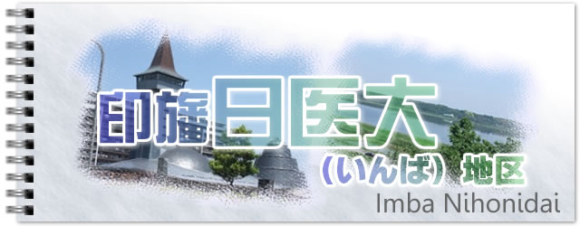 印旛日本医大地区