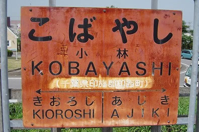 小林駅看板
