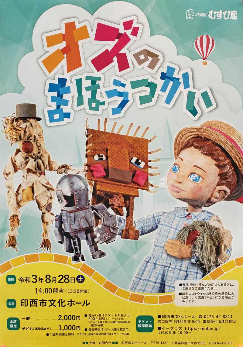 むすび座オズの魔法使い2021年8月