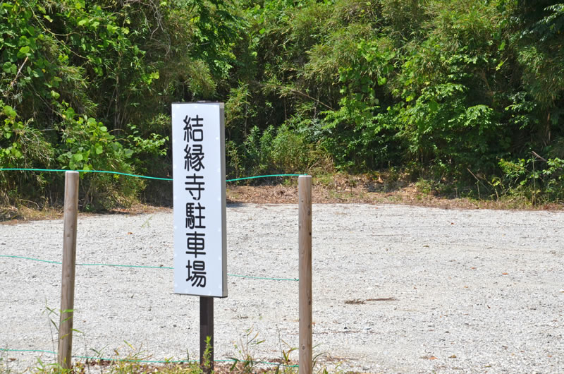 結縁寺の駐車場