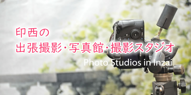 印西市の写真スタジオ・写真館