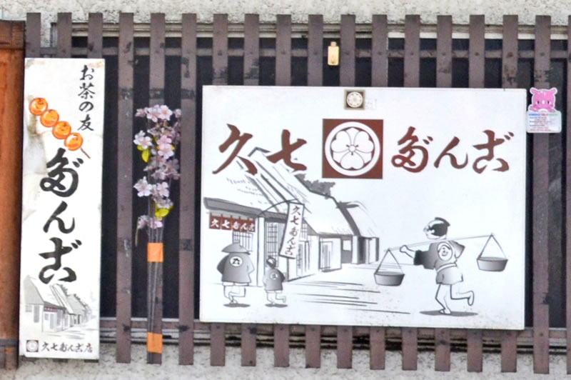 印西木下の久七団子
