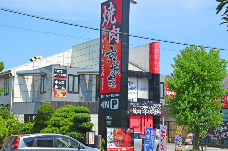 木下の焼肉京城苑