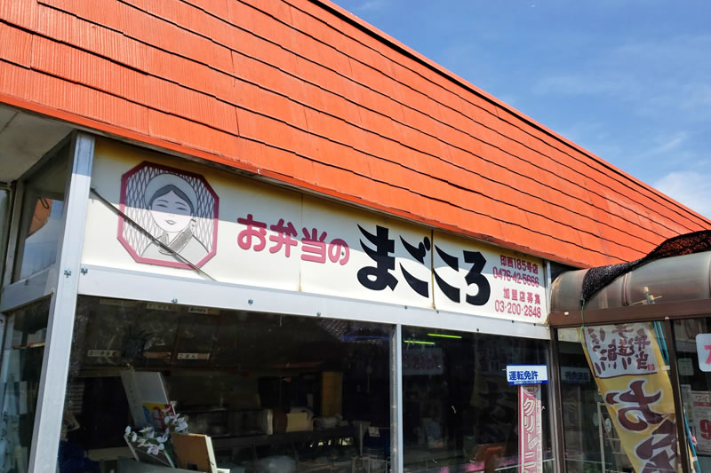 印西の惣菜お弁当大森商店