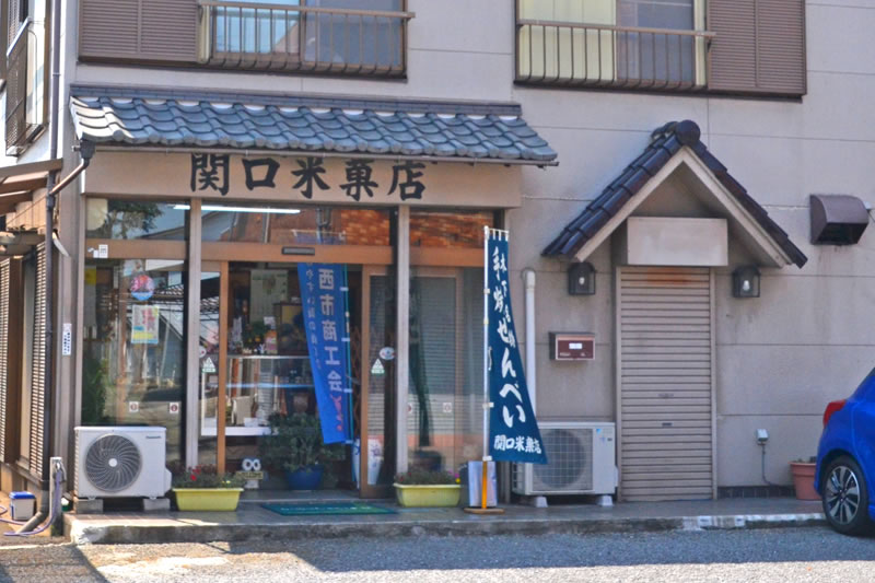 関口米菓店せんべい