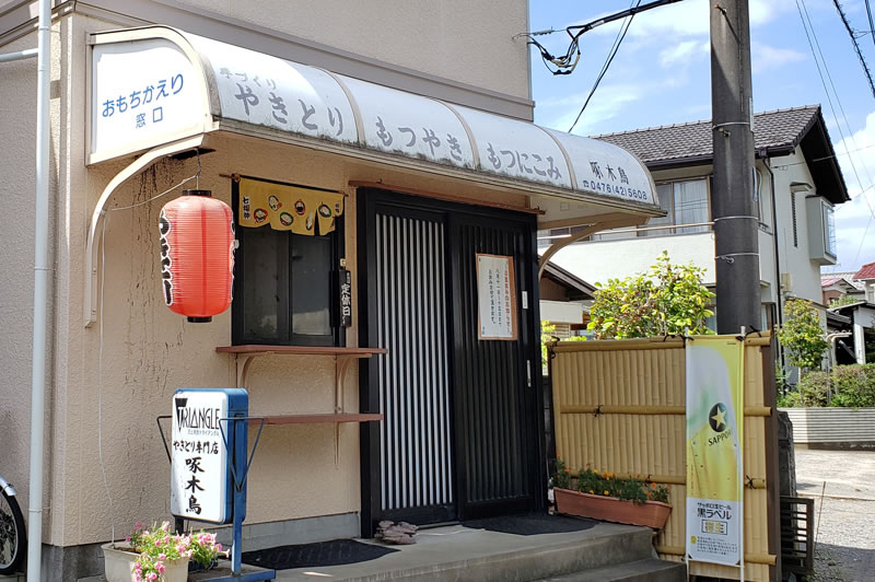 木下の焼き鳥屋啄木鳥