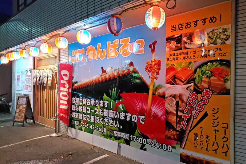 沖縄料理やんばる2