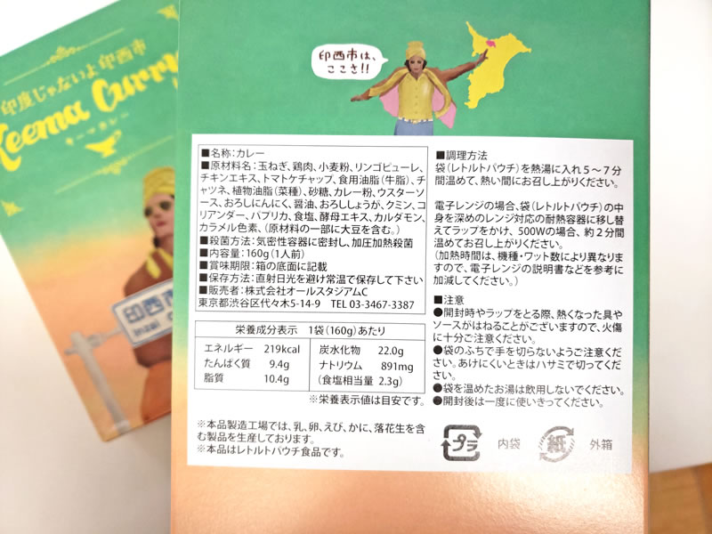 印度じゃないよ印西市キーマカレー成分表