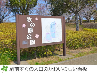 牧の原公園入口のかわいい看板
