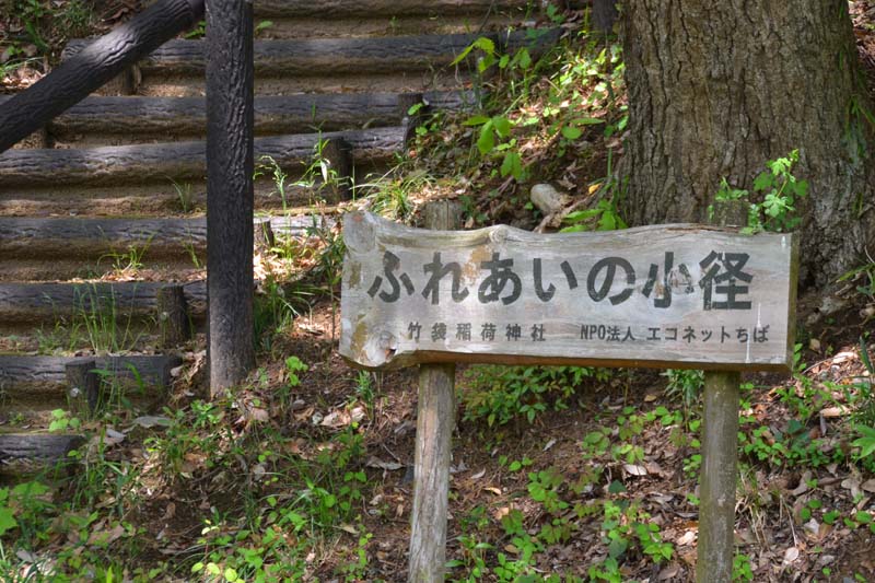 ふれあいの小径の入り口