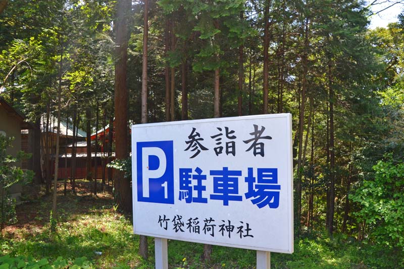 竹袋稲荷神社の駐車場