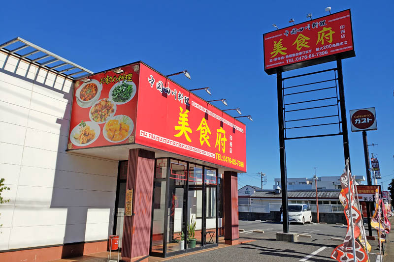 印西市木下の四川中国料理美食府