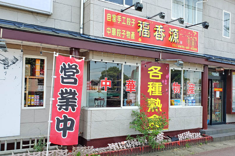 木下の中国土産福香源