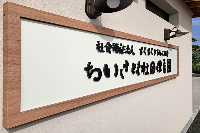 ちいさな杜の保育園