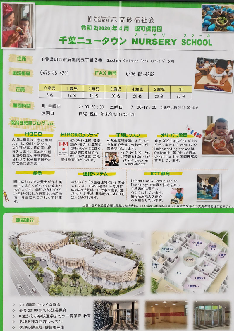 千葉ニュータウンナーサリースクール