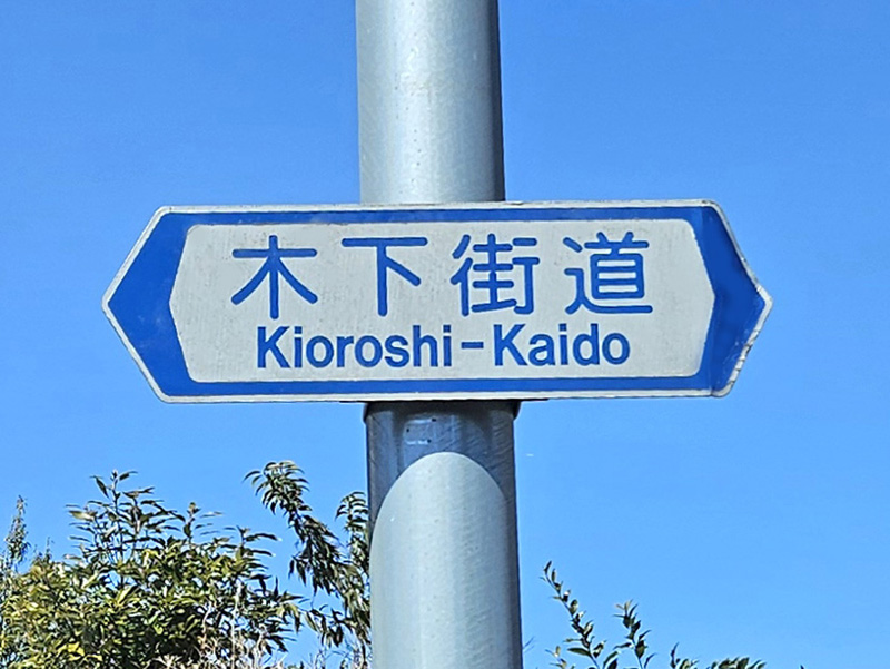 木下街道