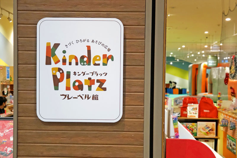 フレーベル館キンダープラッツ印西