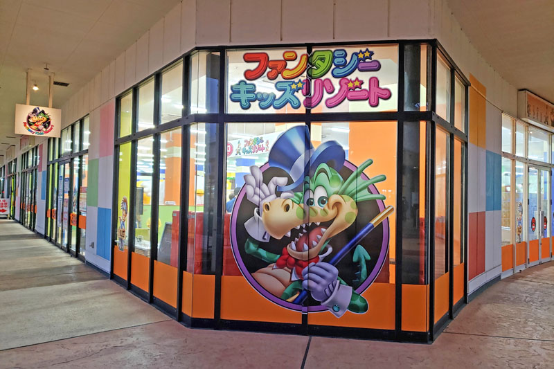 ファンタジーキッズリゾート