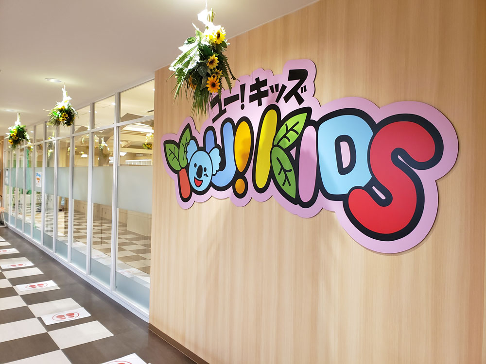 佐倉ユーカリが丘ユーキッズ