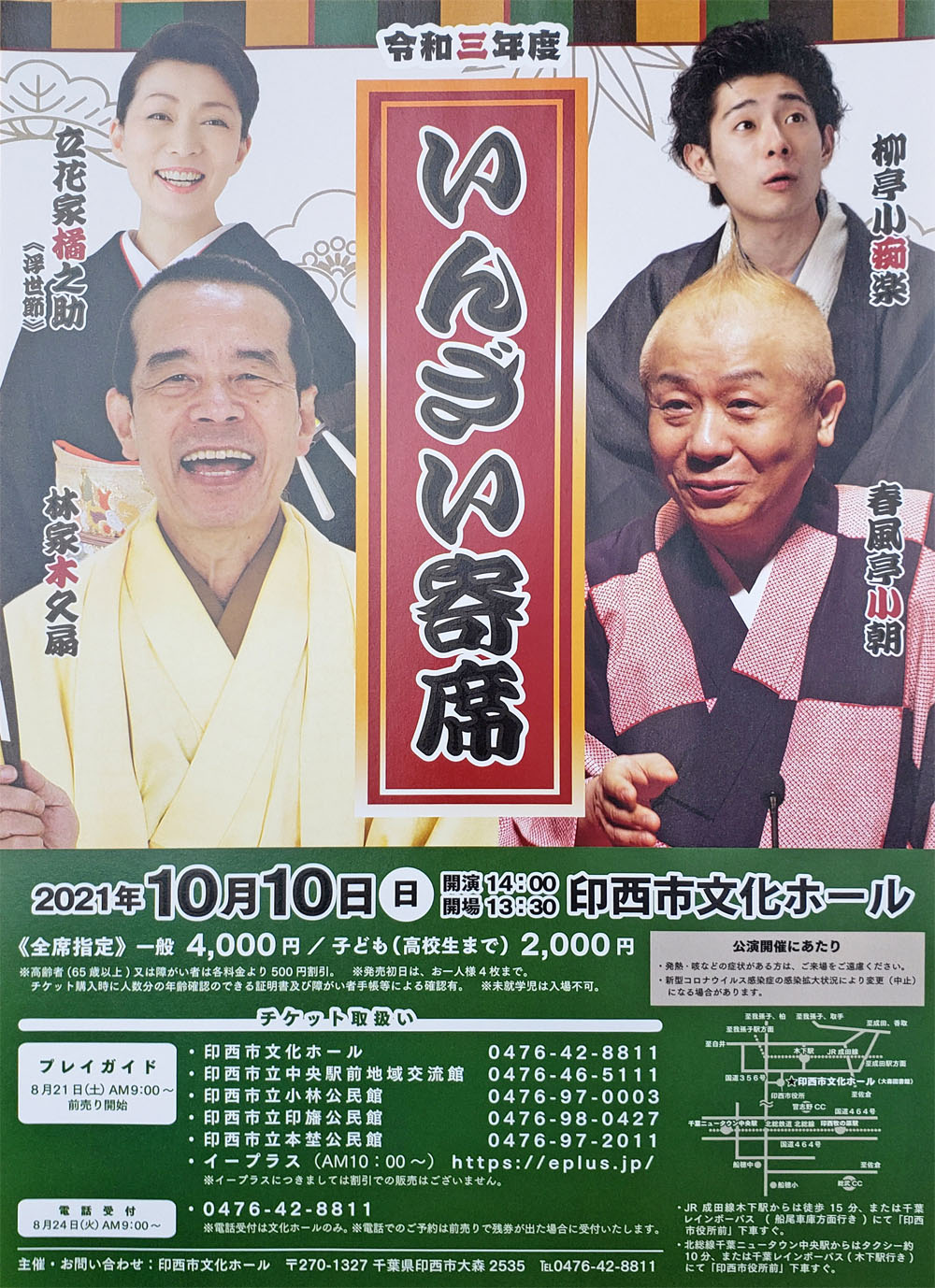 いんざい寄席2021年10月10日林家木久扇