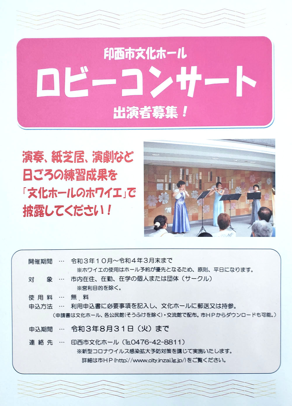 印西文化ホールロビーコンサート