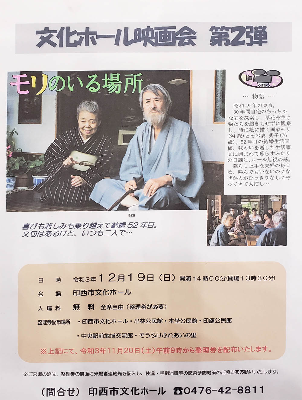 印西市文化ホール映画観賞会2021年12月19日