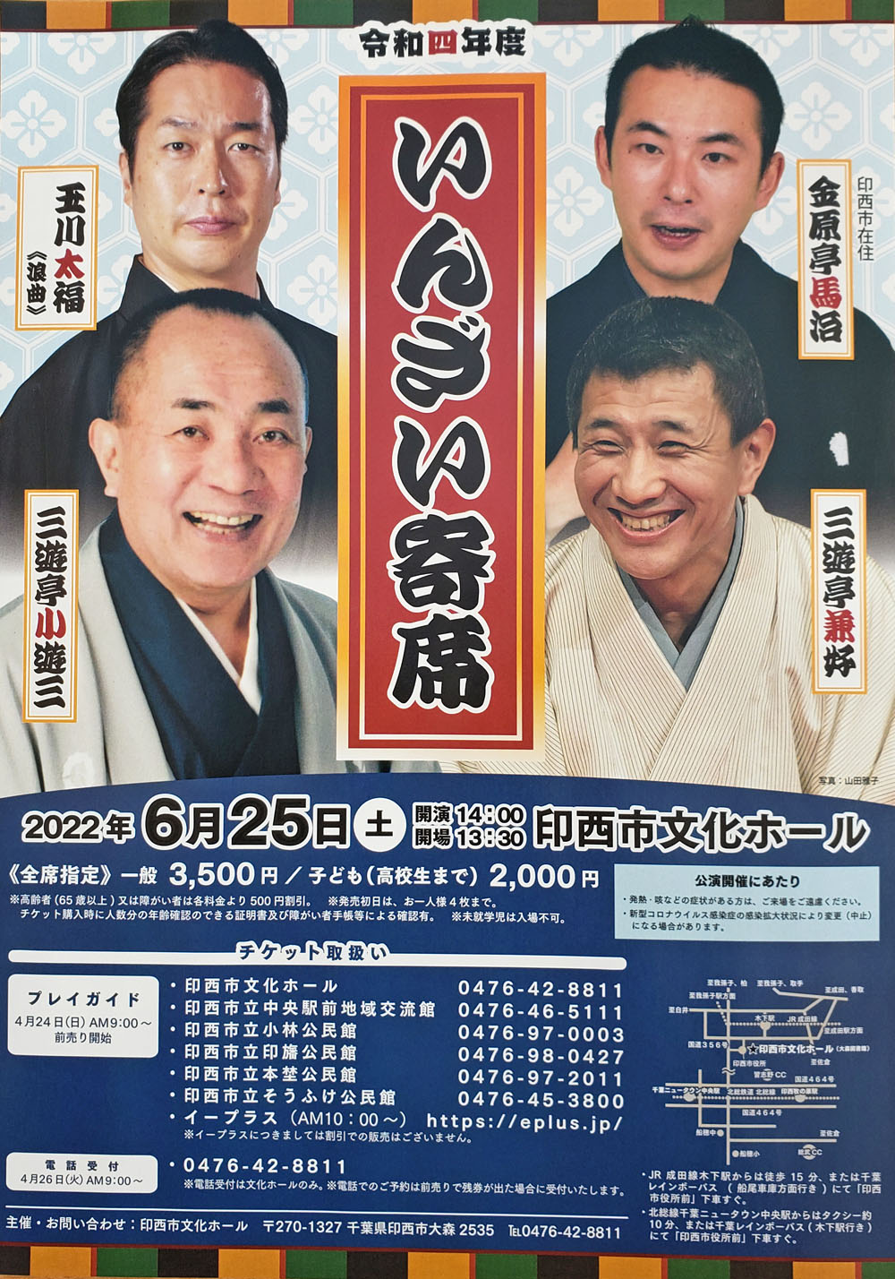 令和4年度いんざい寄席