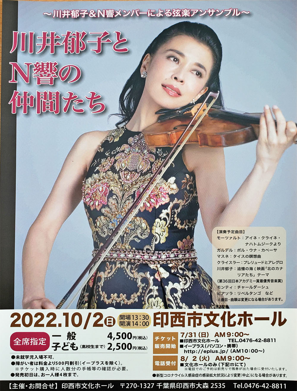印西市文化ホール川井郁子とN響の仲間たち