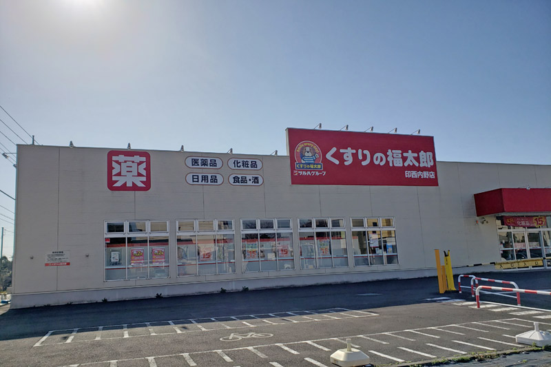 内野のくすりの福太郎