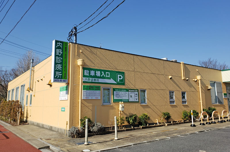 内野診療所