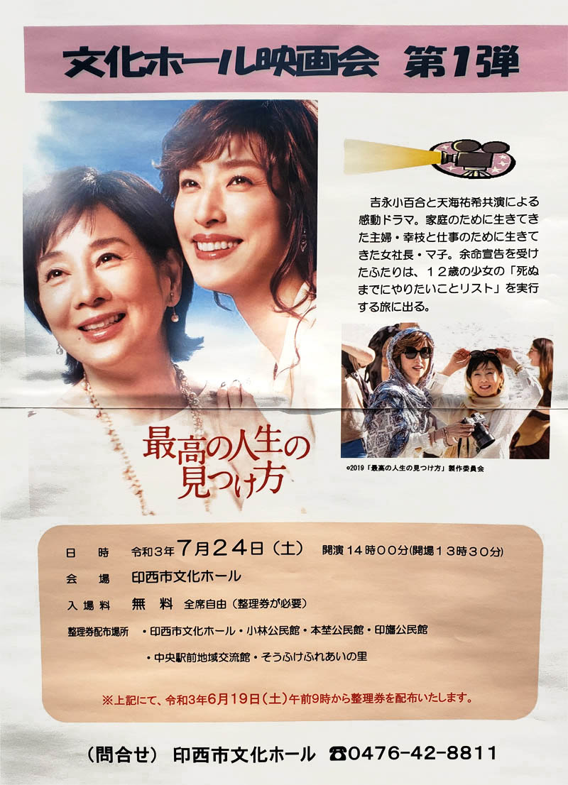 印西市文化ホール最高の人生の見つけ方上映会