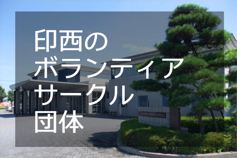 印西のボランティア活動・サークル・団体