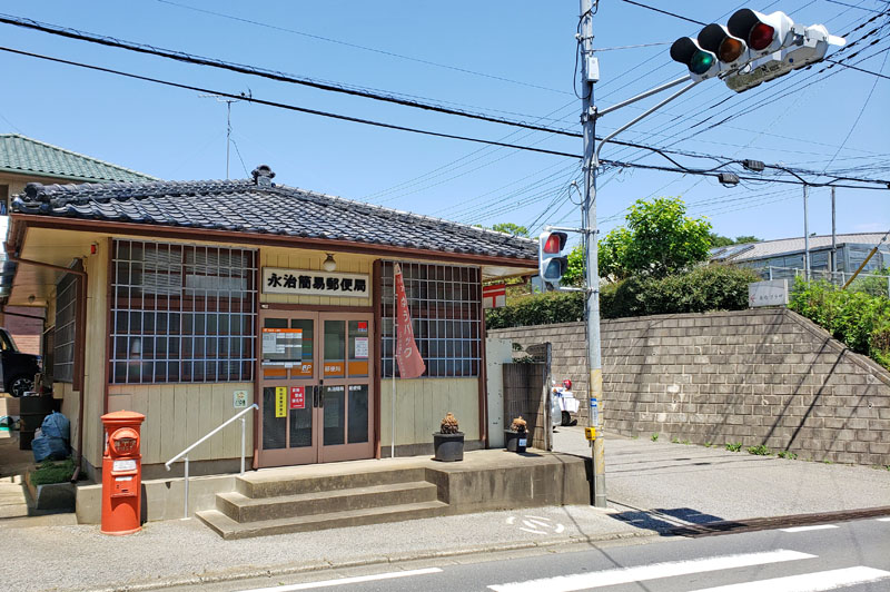 永治簡易郵便局