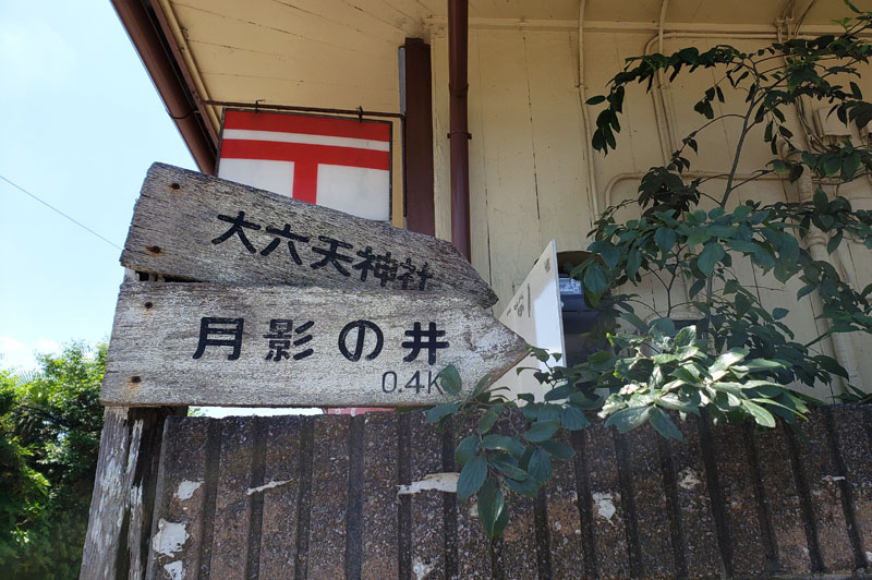 大六天と月影の井