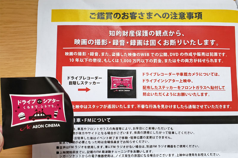 イオンドライブインシアターのドライブレコーダー録画防止シール
