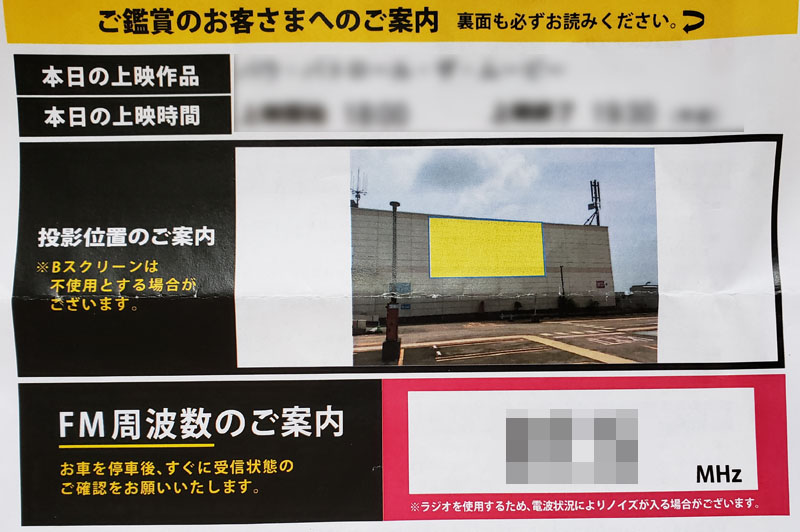 イオンドライブインシアターの周波数合わせ