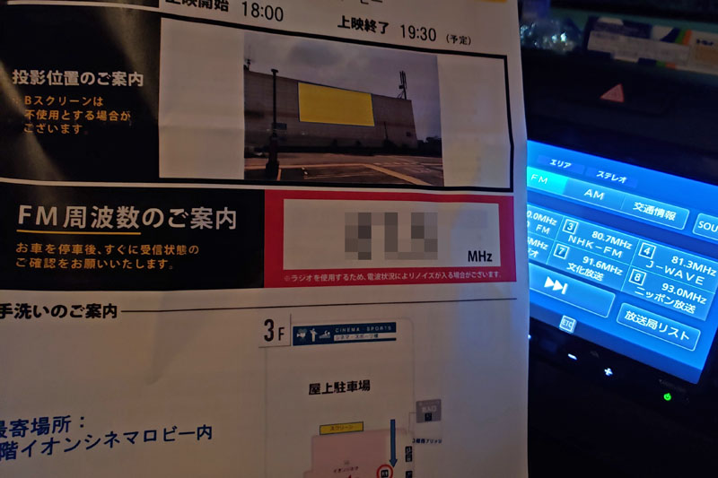 ドライブインシアターのFM周波数調整