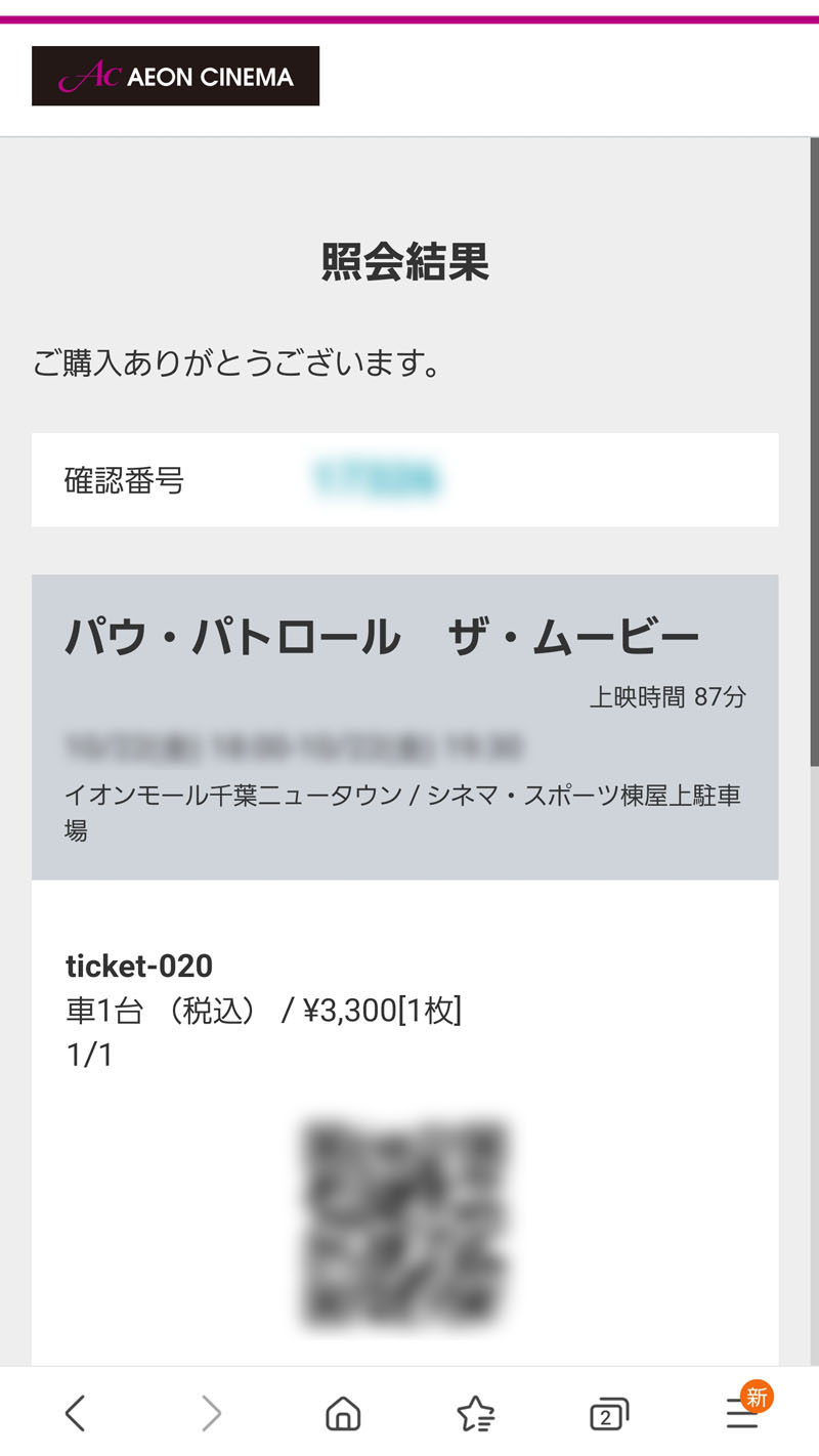 イオンのドライブインシアターのQRコード画面