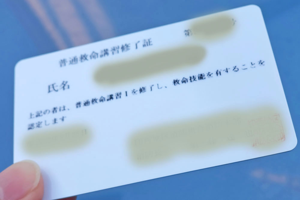 普通救命講習修了証
