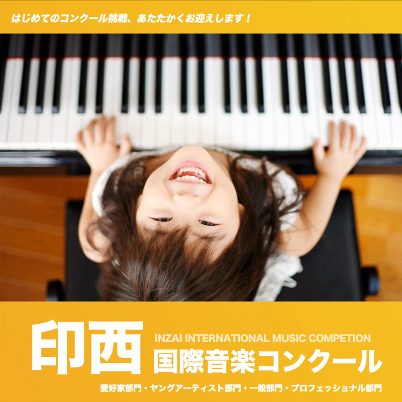 印西国際音楽コンクール