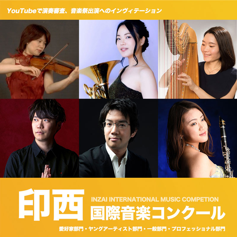 印西国際音楽コンクール