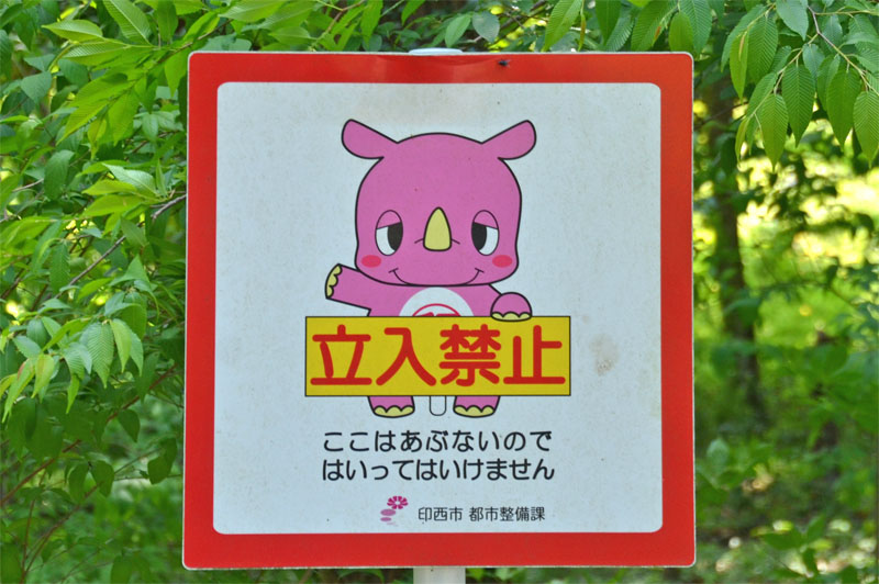 いんザイ君の立ち入り禁止マーク