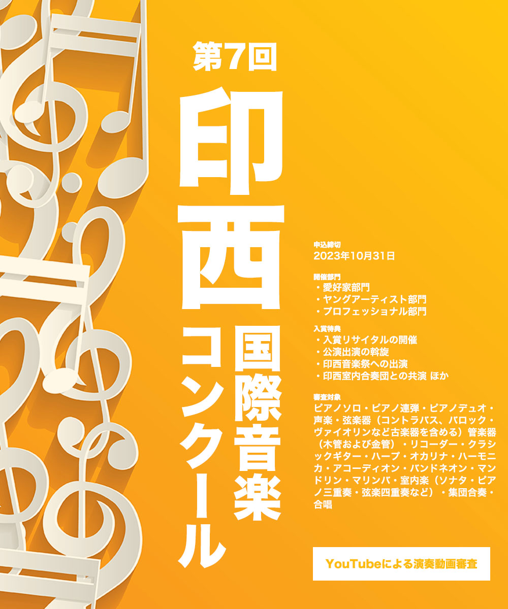 第7回印西国際音楽コンクール