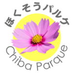 千葉ほくそうパルケ（旧いんざいパルケ）