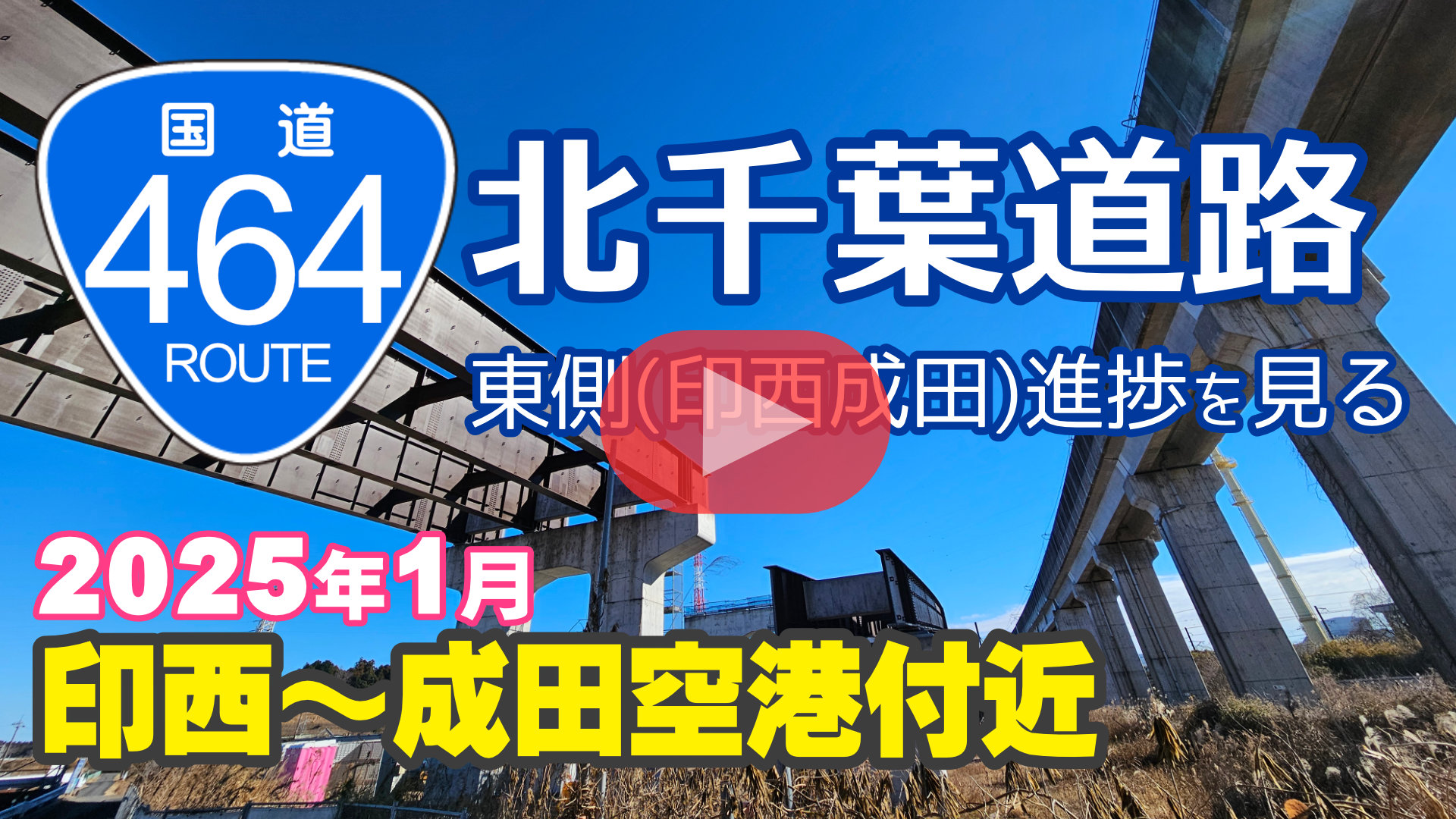 北千葉道路進捗状況2025年1月成田区間