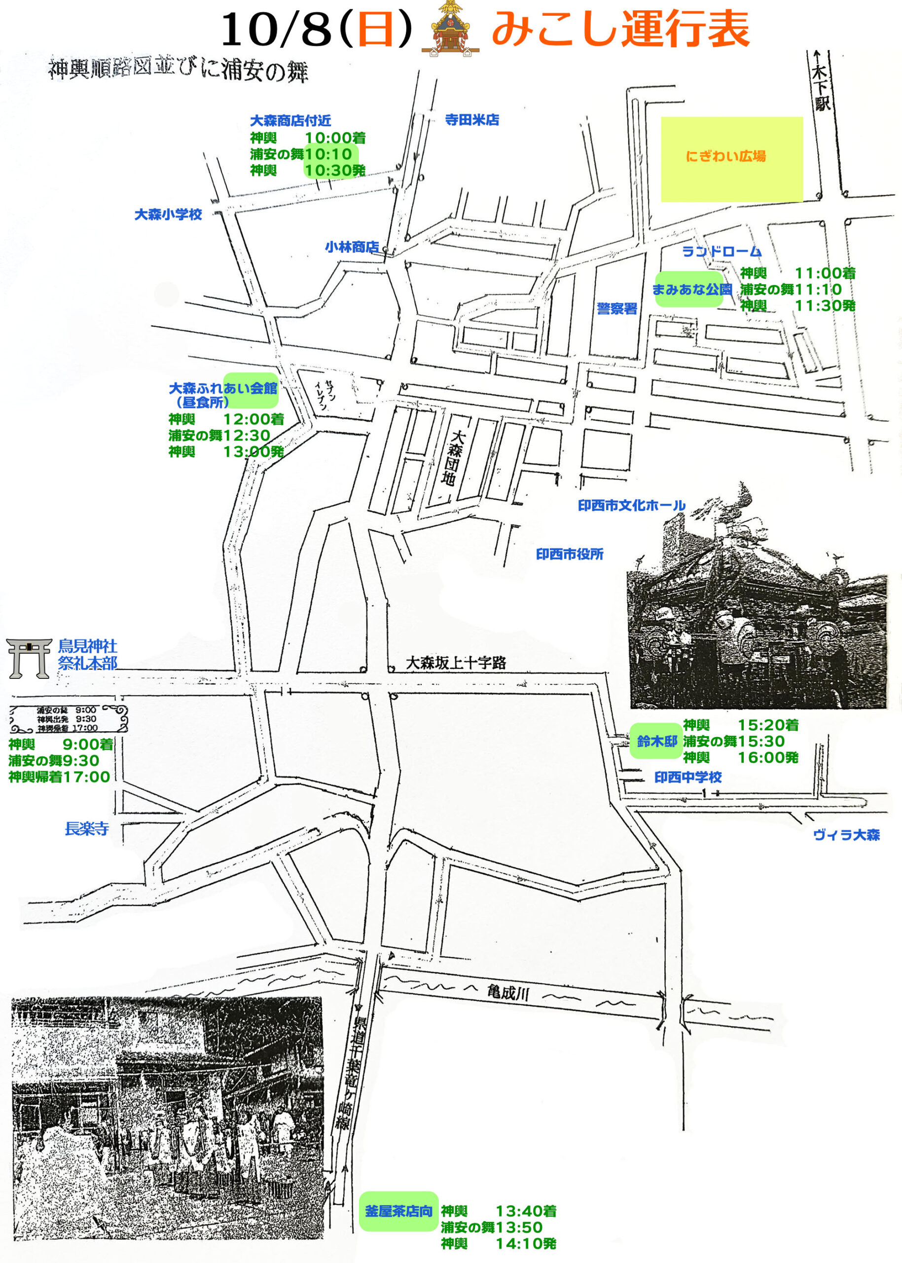 印西市大森鳥見神社祭礼運行表