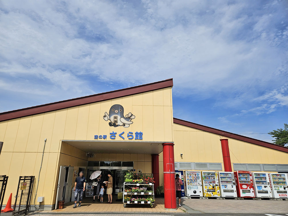 空の駅さくら館