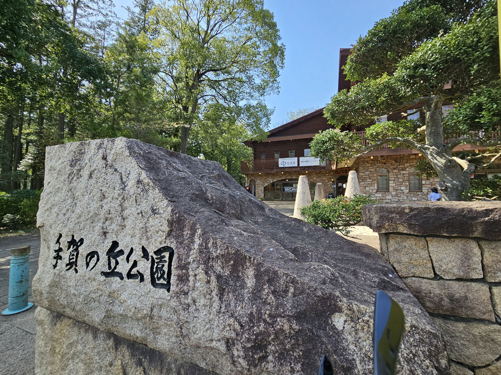 手賀の丘公園